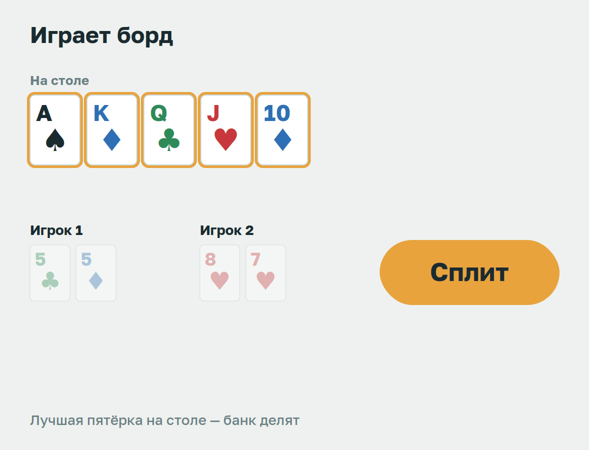 Играет борд